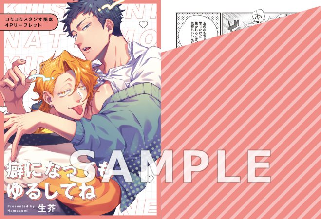 癖になってもゆるしてね【予約キャンペーン対象外・12/18から受付開始】