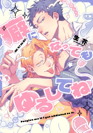 癖になってもゆるしてね【予約キャンペーン対象外・12/18から受付開始】