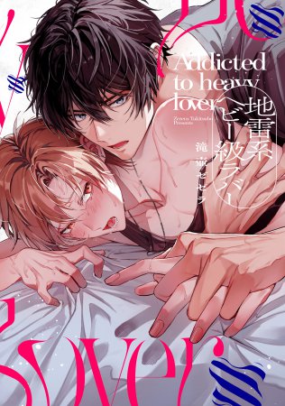 地雷系ヘビー級ラバー【有償特典・アクリルスタンド】