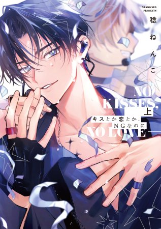 キスとか恋とか、NGなのに（上）（単品）