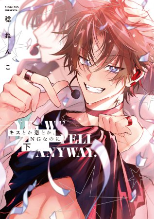 キスとか恋とか、NGなのに（下）（単品）