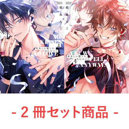 【2冊セット商品】『キスとか恋とか、NGなのに（上）+（下）』【2冊セット有償特典・アクリルコースター】