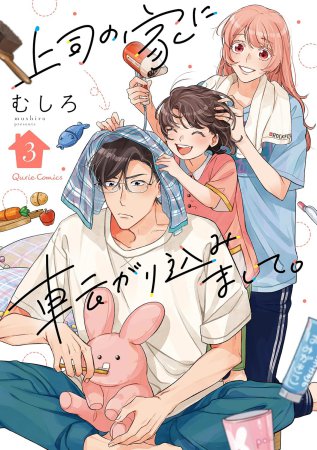 上司の家に転がり込みまして。（3）