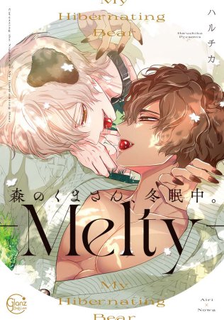 森のくまさん、冬眠中。-Melty-（単品）