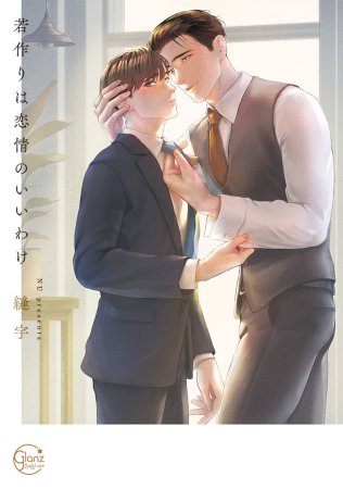 若作りは恋情のいいわけ