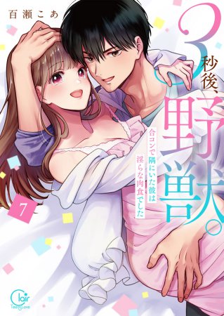3秒後、野獣。～合コンで隅にいた彼は淫らな肉食でした（7）