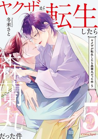 ヤクザが転生したら森蘭丸だった件（5）【有償特典・アクリルコースター】