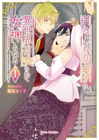 引きこもり女子は異世界召喚されて女神となる～冷酷王子の妃なんてお断りです！～（1）