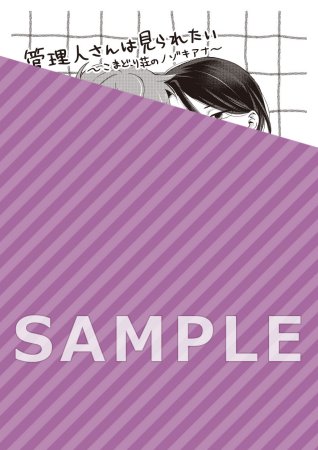 管理人さんは見られたい-こまどり荘のノゾキアナ-【予約キャンペーン対象外・12/3から受付開始】