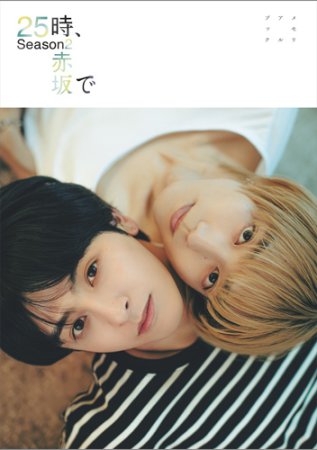 25時、赤坂で Season2　メモリアルブック