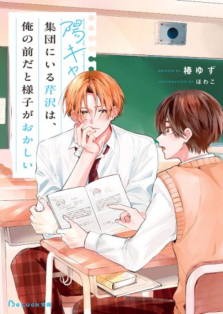 陽キャ集団にいる芹沢は、俺の前だと様子がおかしい【有償特典・アクリルコースター】