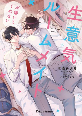 生意気ルームメイトが懐いてくれない【有償特典・アクリルコースター】