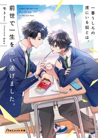 一番うしろの席にいる奴とは、前世で一生を添い遂げました。【有償特典・アクリルコースター】