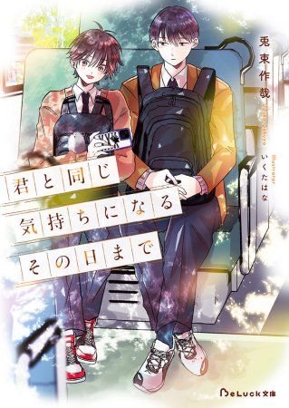 君と同じ気持ちになるその日まで【有償特典・アクリルコースター】