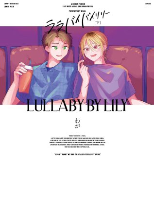 ララバイバイリリー（下）（単品）