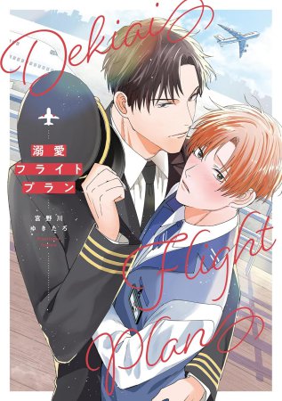 溺愛フライトプラン（単品）