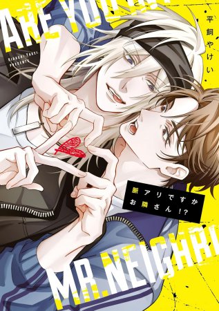 脈アリですかお隣さん！？【有償特典・おとなの公式同人誌】