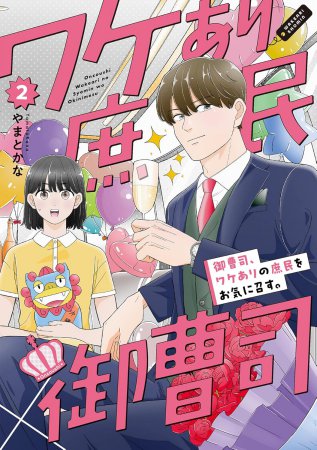 御曹司、ワケありの庶民をお気に召す。（2）