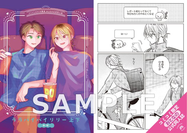 【2冊セット商品】『ララバイバイリリー（上）＋（下）』【2冊セット有償特典・おとなの公式同人誌】