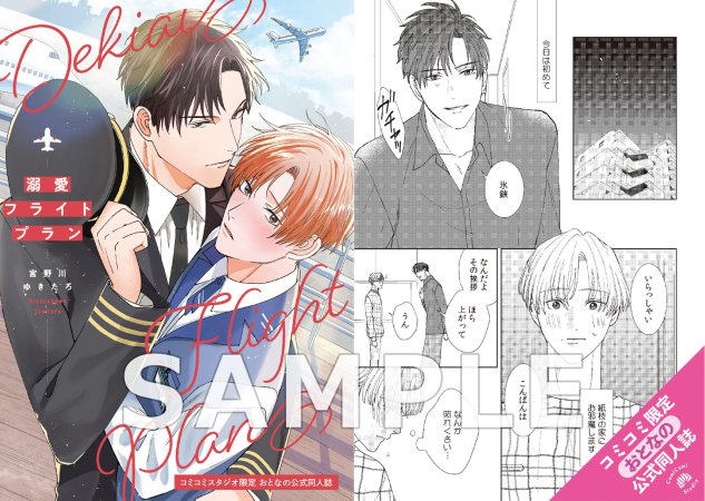 溺愛フライトプラン【有償特典・おとなの公式同人誌＋アクリルコースター】