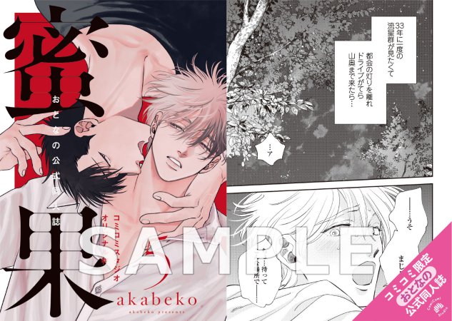 蜜果（5）【有償特典・おとなの公式同人誌】【予約キャンペーン対象外・11/21から受付開始】