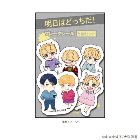 フレークシール(5種セット)「明日はどっちだ！」01/土佐山田 顕＆黛 星(公式&描き下ろしイラスト)