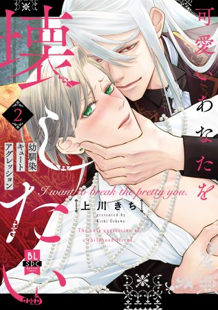 可愛いあなたを壊したい 幼馴染キュートアグレッション（2）【12/22締切！予約キャンペーン特典：複製原画ペーパー】