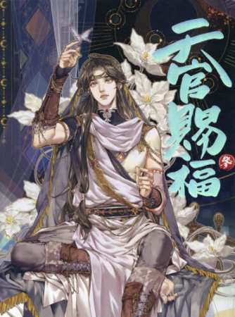 漫画「天官賜福」日本語翻訳版（3）