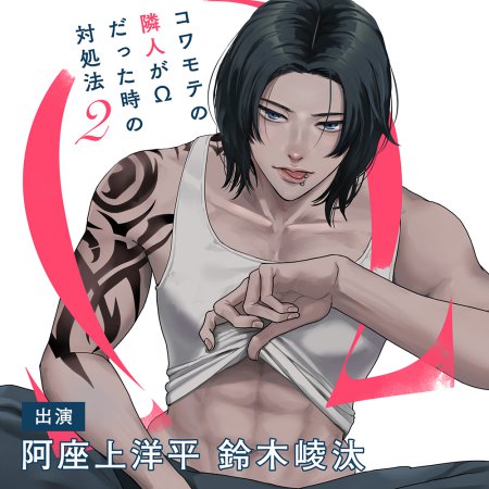 ドラマCD コワモテの隣人がΩだった時の対処法 2　【特典ドラマCD付き】【有償特典・学生証風カード2枚組】【2026年1月12日まで！早期予約キャンペーン締切】