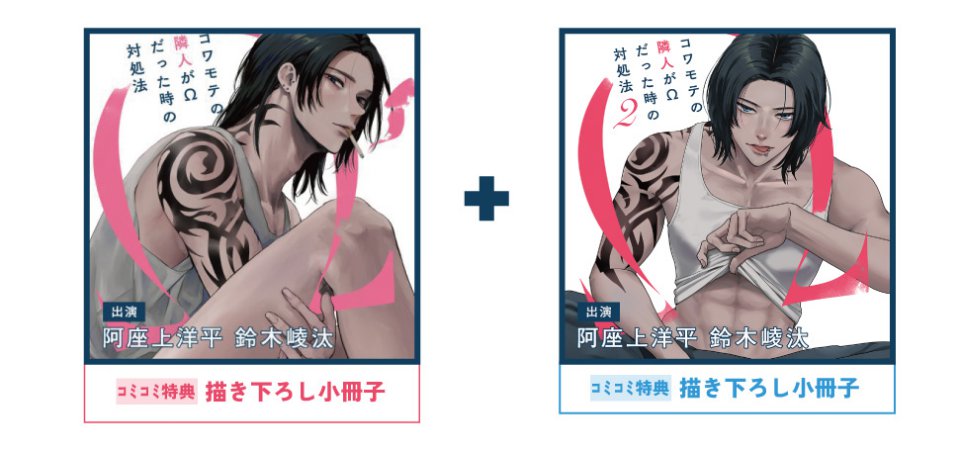 【2枚セット商品】コワモテの隣人がΩだった時の対処法 ドラマCD1巻（単品）+ドラマCD2巻（単品）【2026年1月12日まで！早期予約・１巻＆２巻同時購入キャンペーン締切】