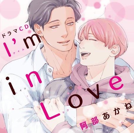 ドラマCD I’m in Love【2026年1月18日まで！早期予約キャンペーン締切】