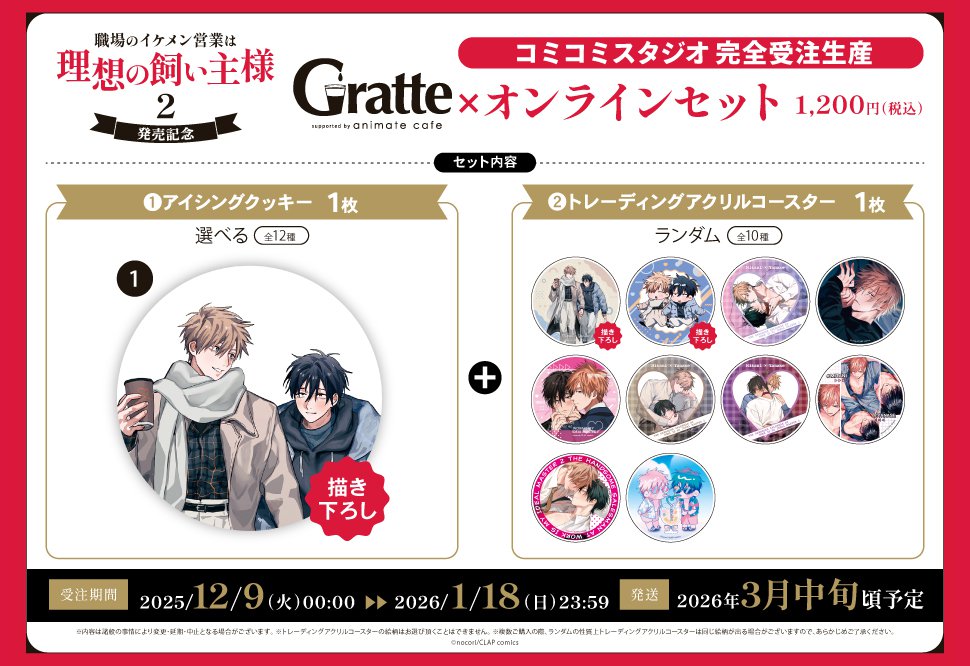 クッキー絵柄【1】『職場のイケメン営業は理想の飼い主様 2　発売記念×Gratte』オンラインセット　描き下ろし（有償特典アクリルコースター付（全10種ランダム））