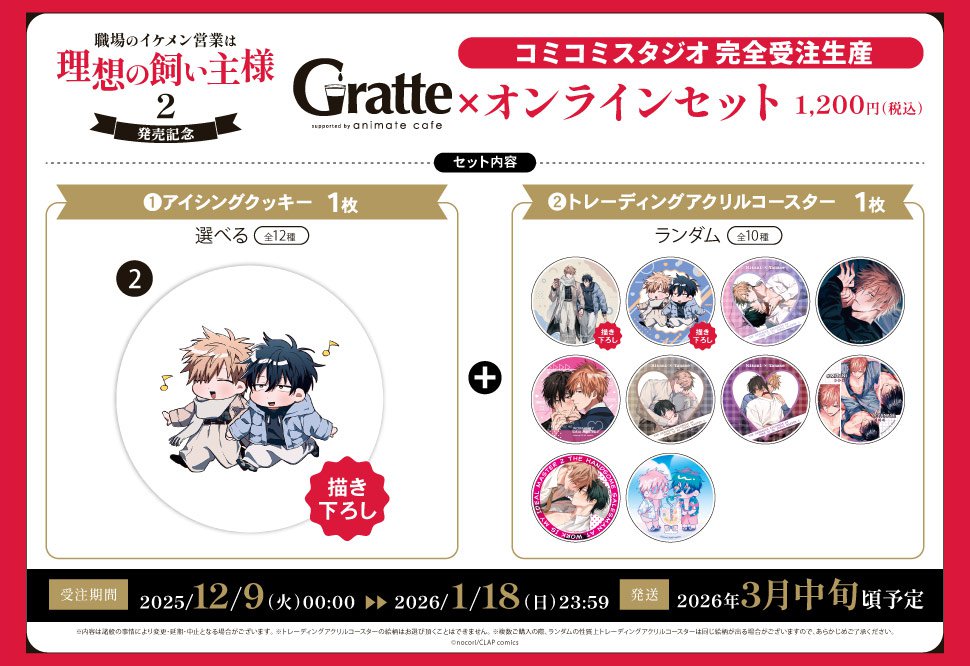 クッキー絵柄【2】『職場のイケメン営業は理想の飼い主様 2　発売記念×Gratte』オンラインセット　描き下ろし（有償特典アクリルコースター付（全10種ランダム））