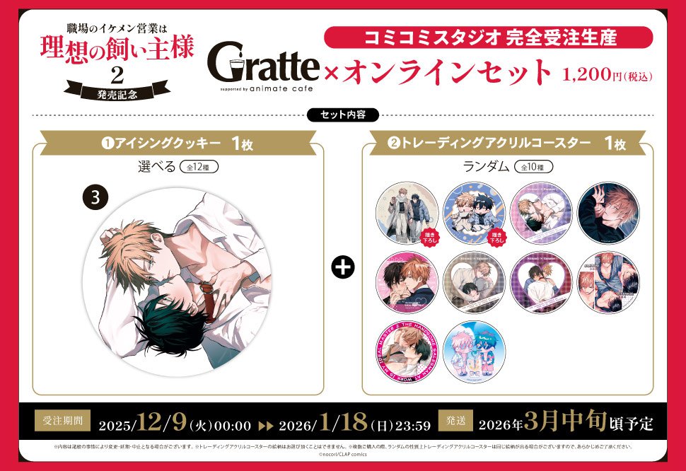 クッキー絵柄【3】『職場のイケメン営業は理想の飼い主様 2　発売記念×Gratte』オンラインセット（有償特典アクリルコースター付（全10種ランダム））