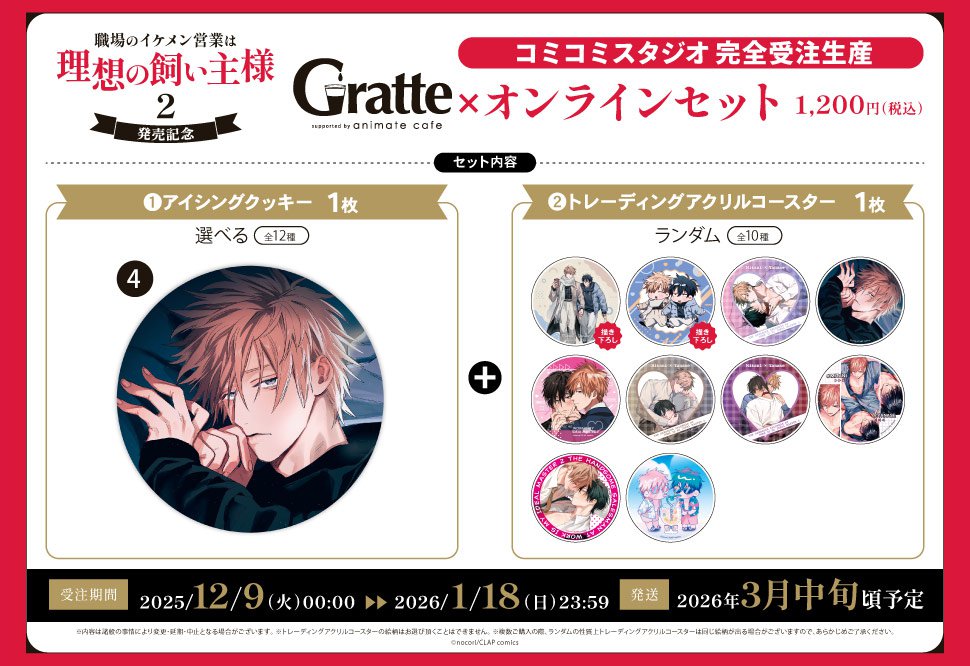 クッキー絵柄【4】『職場のイケメン営業は理想の飼い主様 2　発売記念×Gratte』オンラインセット（有償特典アクリルコースター付（全10種ランダム））