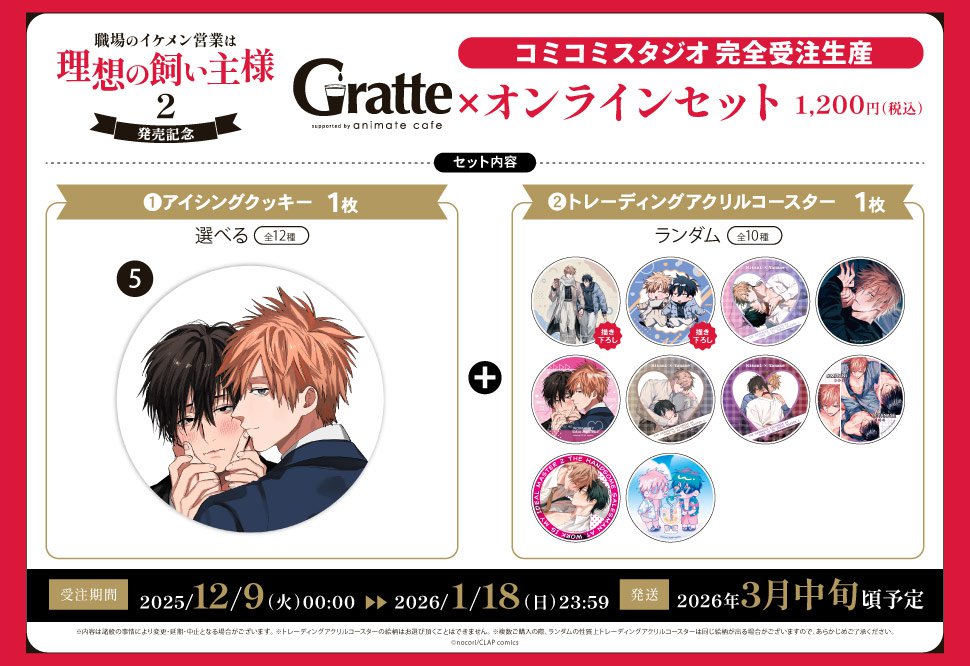 クッキー絵柄【5】『職場のイケメン営業は理想の飼い主様 2　発売記念×Gratte』オンラインセット（有償特典アクリルコースター付（全10種ランダム））