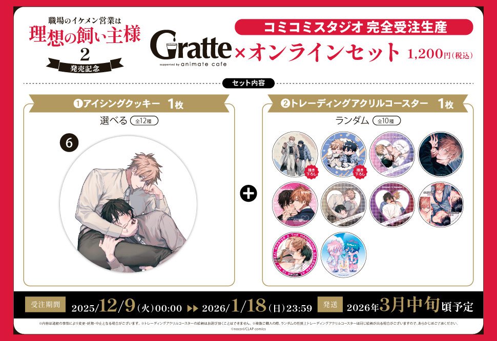 クッキー絵柄【6】『職場のイケメン営業は理想の飼い主様 2　発売記念×Gratte』オンラインセット（有償特典アクリルコースター付（全10種ランダム））