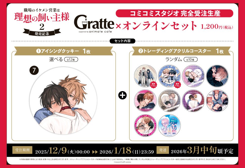 クッキー絵柄【7】『職場のイケメン営業は理想の飼い主様 2　発売記念×Gratte』オンラインセット（有償特典アクリルコースター付（全10種ランダム））