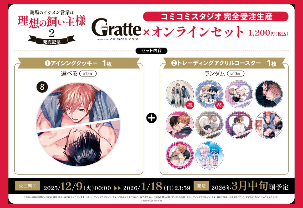 クッキー絵柄【8】『職場のイケメン営業は理想の飼い主様 2　発売記念×Gratte』オンラインセット（有償特典アクリルコースター付（全10種ランダム））