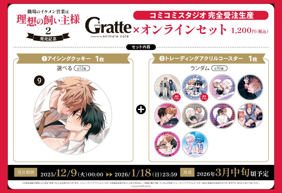 クッキー絵柄【9】『職場のイケメン営業は理想の飼い主様 2　発売記念×Gratte』オンラインセット（有償特典アクリルコースター付（全10種ランダム））