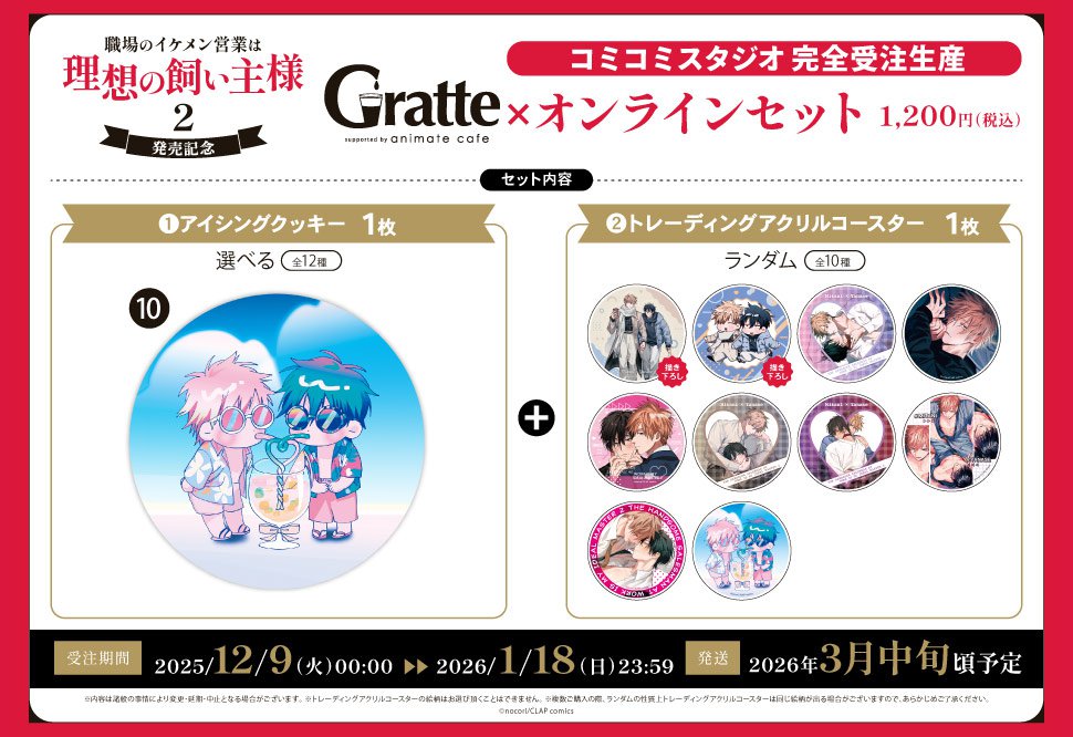 クッキー絵柄【10】『職場のイケメン営業は理想の飼い主様 2　発売記念×Gratte』オンラインセット（有償特典アクリルコースター付（全10種ランダム））