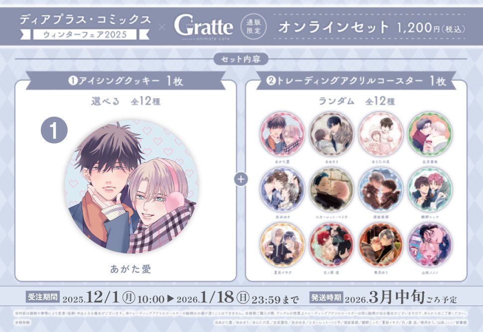 クッキー絵柄【1】ディアプラス・コミックス ウィンターフェア2025×Gratteオンラインセット（有償特典アクリルコースター付（全12種ランダム））