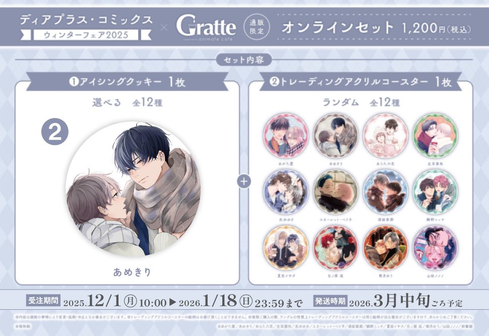 クッキー絵柄【2】ディアプラス・コミックス ウィンターフェア2025×Gratteオンラインセット（有償特典アクリルコースター付（全12種ランダム））