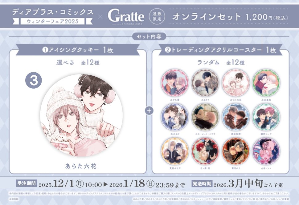 クッキー絵柄【3】ディアプラス・コミックス ウィンターフェア2025×Gratteオンラインセット（有償特典アクリルコースター付（全12種ランダム））