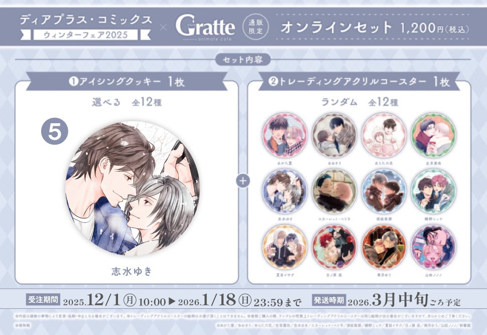 クッキー絵柄【5】ディアプラス・コミックス ウィンターフェア2025×Gratteオンラインセット（有償特典アクリルコースター付（全12種ランダム））