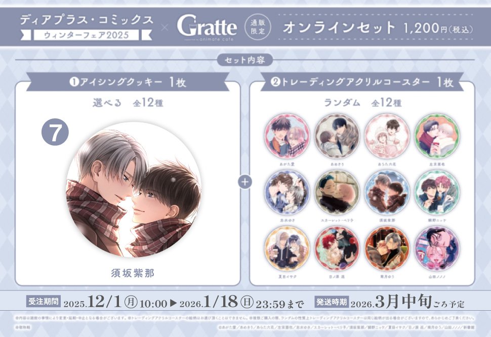クッキー絵柄【7】ディアプラス・コミックス ウィンターフェア2025×Gratteオンラインセット（有償特典アクリルコースター付（全12種ランダム））