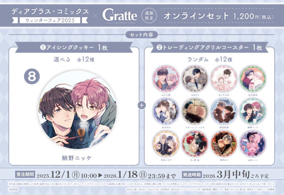 クッキー絵柄【8】ディアプラス・コミックス ウィンターフェア2025×Gratteオンラインセット（有償特典アクリルコースター付（全12種ランダム））