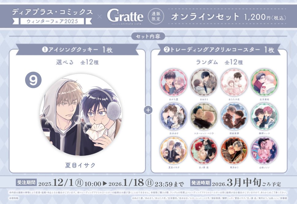 クッキー絵柄【9】ディアプラス・コミックス ウィンターフェア2025×Gratteオンラインセット（有償特典アクリルコースター付（全12種ランダム））
