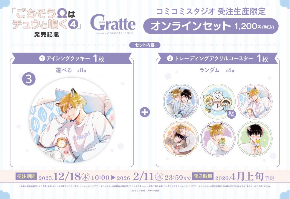 クッキー絵柄【3】「ごちそうΩはチュウと鳴く」4巻発売記念Gratte オンラインセット（有償特典アクリルコースター付（全6種ランダム））