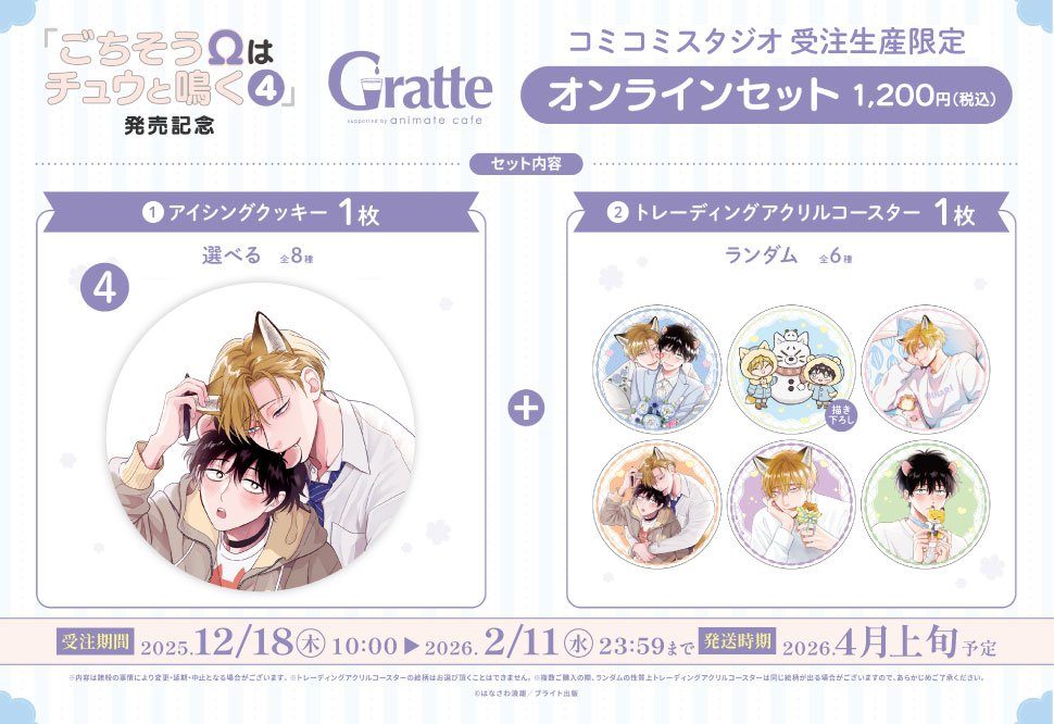 クッキー絵柄【4】「ごちそうΩはチュウと鳴く」4巻発売記念Gratte オンラインセット（有償特典アクリルコースター付（全6種ランダム））